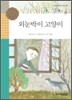 외눈박이 고양이