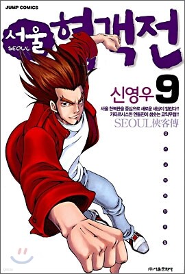 서울 협객전 9