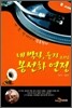 네 박자, 둥지 그리고 봉선화 연정