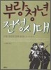부랑청년 전성시대