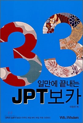 33일만에 끝내는 JPT보카