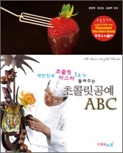초콜릿공예 ABC