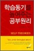 학습동기를 높여주는 공부원리