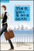 35세 전, 남자가 꼭 해야 할 66가지