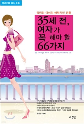 35세 전, 여자가 꼭 해야 할 66가지