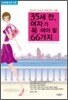 35세 전, 여자가 꼭 해야 할 66가지