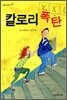 칼로리 폭탄