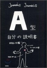 A型自分の說明書
