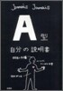 A型自分の說明書