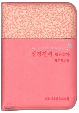 성경전서 새찬송가 개역개정판(합본,투톤,색인,가죽,지퍼,NKR23M)(8.5*12)(핑크)