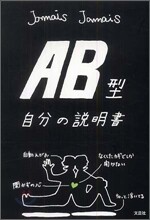 AB型自分の說明書