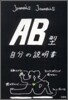 AB型自分の說明書
