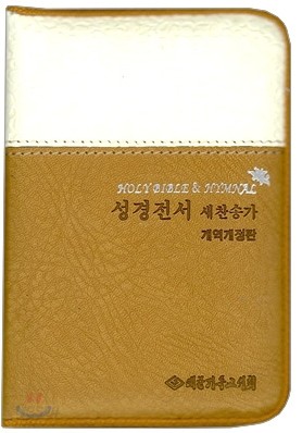 큰글씨 성경전서 새찬송가 개역개정판(합본,투톤,색인,가죽,지퍼,NKR23M)(8.5*12)(브라운)