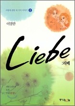 Liebe 리베