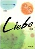 Liebe 리베