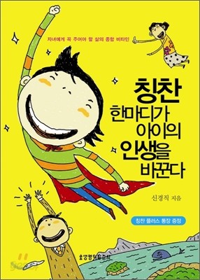 칭찬 한마디가 아이의 인생을 바꾼다