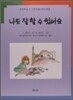 나도 잘 할 수 있어요
