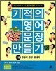 기적의 영어문장 만들기 5권