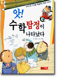 앗! 수학탐정이 나타났다