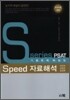 Speed 자료해석 PSAT 기출문제 해설집