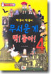 무서운 게 딱! 좋아! 4