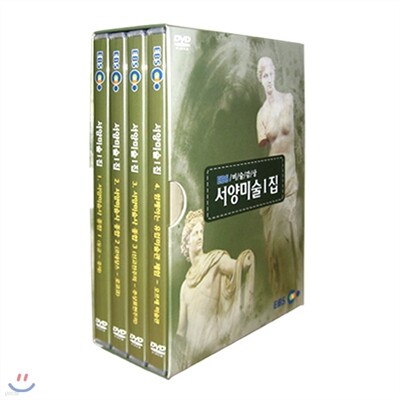 EBS 미술감상 - 서양미술 (1집)