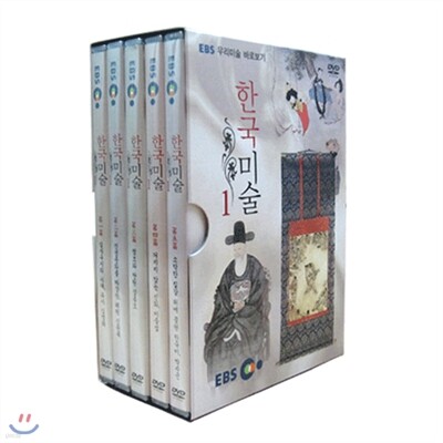 EBS 우리미술 바로보기 - 한국미술 (1집)