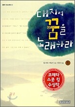 대지여 꿈을 노래하라 1
