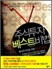 주식투자 베스트비법
