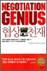 협상 천재