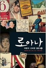 로아나 여왕의 신비한 불꽃 (상)