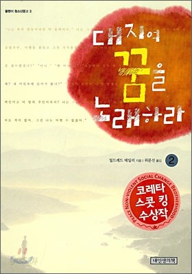 대지여 꿈을 노래하라 2