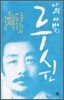나의 아버지 루쉰