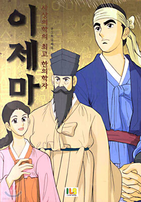 사상의학의 최고 한의학자 이제마