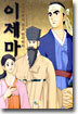사상의학의 최고 한의학자 이제마