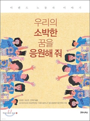 우리의 소박한 꿈을 응원해 줘