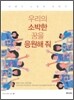 우리의 소박한 꿈을 응원해 줘