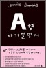 A형 자기설명서