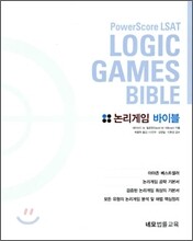 논리게임 바이블