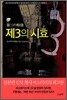 제3의 시효