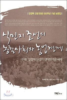 식민지 조선의 농촌사회와 농업경제