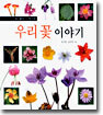 우리 꽃 이야기