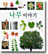 나무 이야기