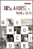 제노사이드 속 폭력의 법칙