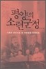 평양의 소련군정