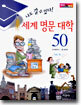 세계 명문 대학 50