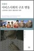 서비스사회의 구조 변동