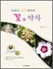 사계절의 향기 머금은 꽃 약차