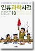 인류과학사건 BEST 10