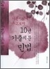 기본서 옆에 두고보자 10년 기출지문 민법